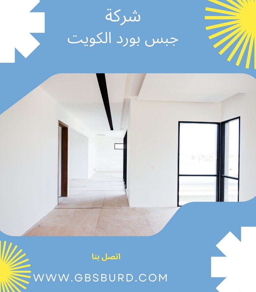 جبس بورد الكويت